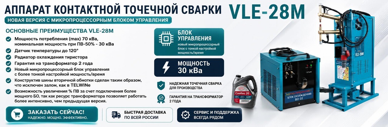 Аппарат контактной точечной сварки VLE-28m