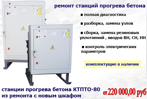 Станции прогрева бетона КТПТО-80
