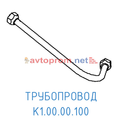 Трубопровод К1.00.00.100 в Автопром Трубопровод К1.00.00.100