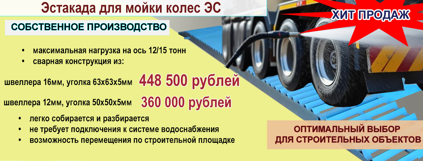 Эстакада для мойки колес