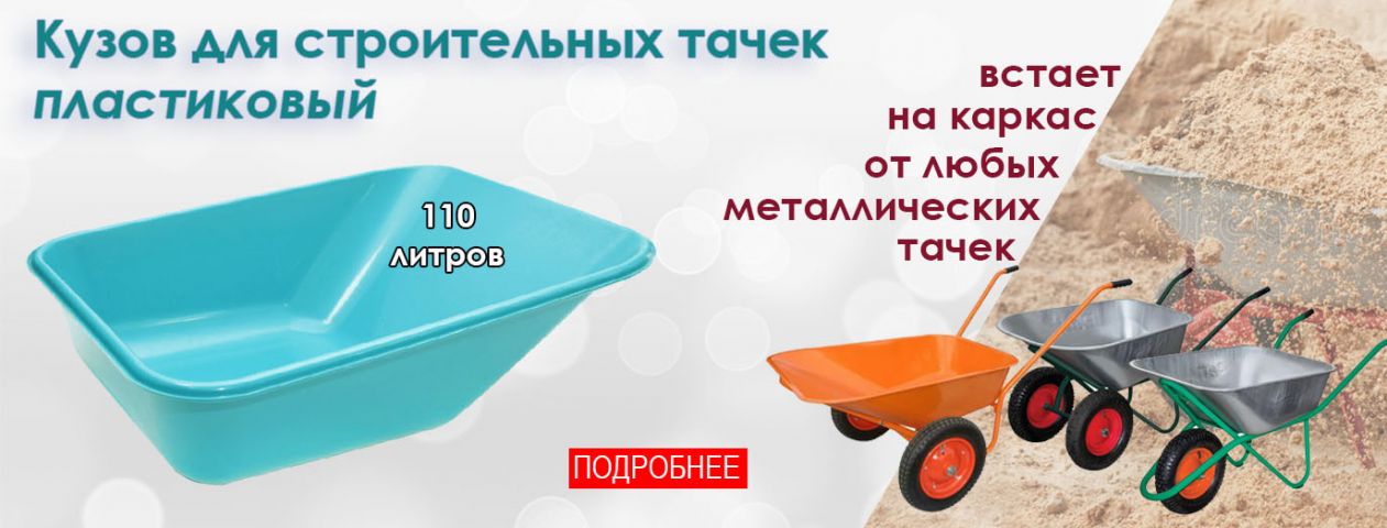 Кузов для строительной тачки 110л