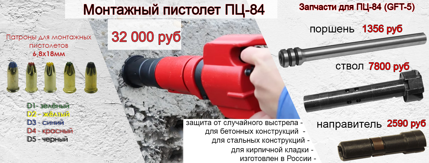 Пистолет монтажный ПЦ-84 (GFT-5)