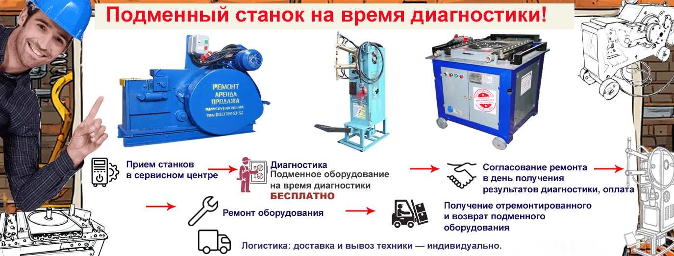 Станок на время ремонта