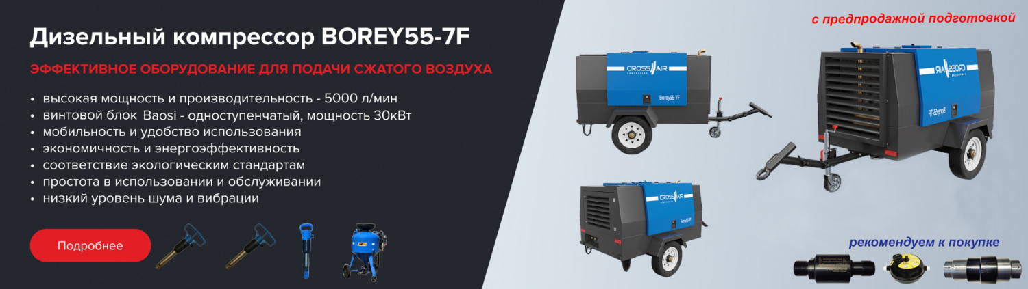 Дизельный компрессор Borey55-7F