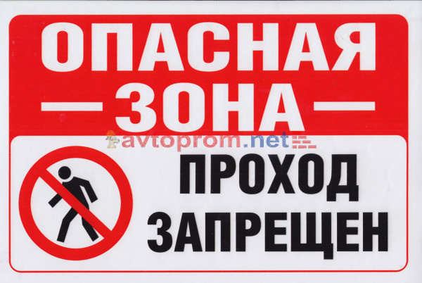 ★壁面オーダーstop★ Опасная зона. Проход запрещен. 200х300мм КТ-09 купить по цене 760