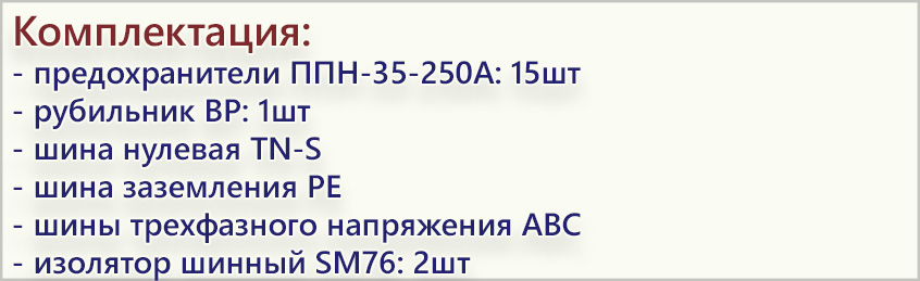 комплектация ШРС-400 5х250А.jpg комплектация ШРС-400 5х250А.jpg