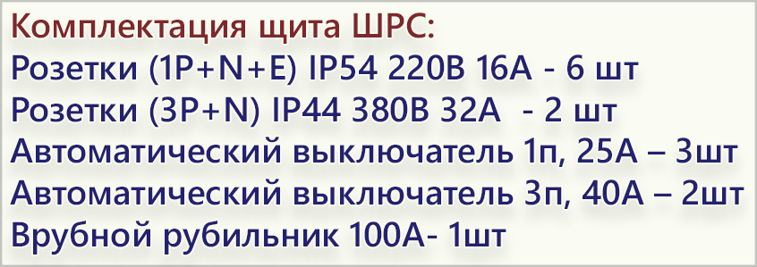 комплектация ШРС-100_1.jpg комплектация ШРС-100_1.jpg