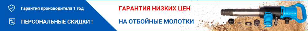 отбойные молотки гарантия низких цен.jpg