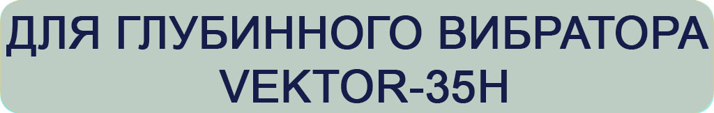 для глубинного вибратора 35Н.jpg