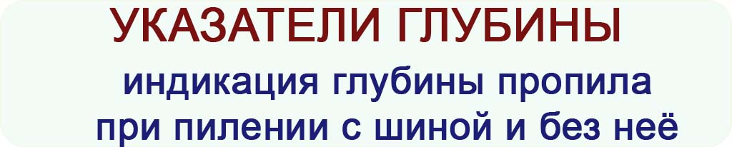 указатели глубины.jpg