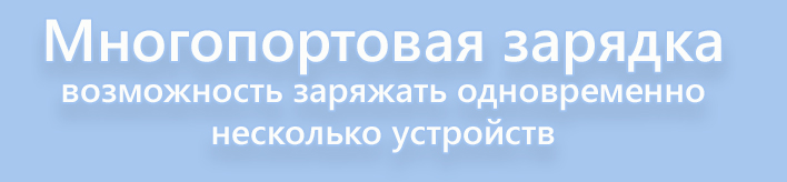 многопортовая зарядка2.jpg многопортовая зарядка2.jpg