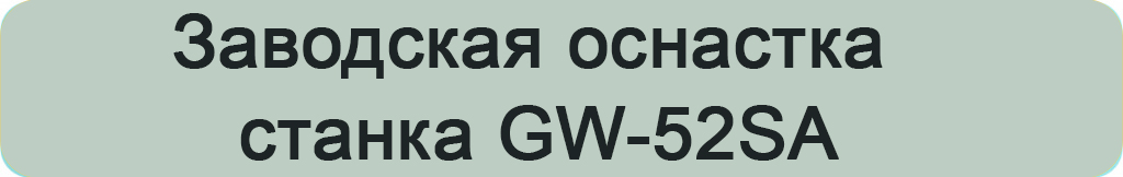 заводская оснастка GW-52SA.jpg