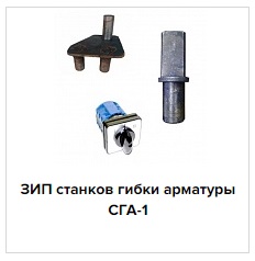 Zapchasti-dlya-stankov-SGA_1.jpg