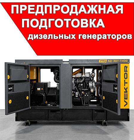 предпродажная подготовка дизельных генераторов.jpg