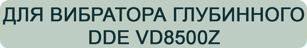 гибкий вал к DDE.jpg