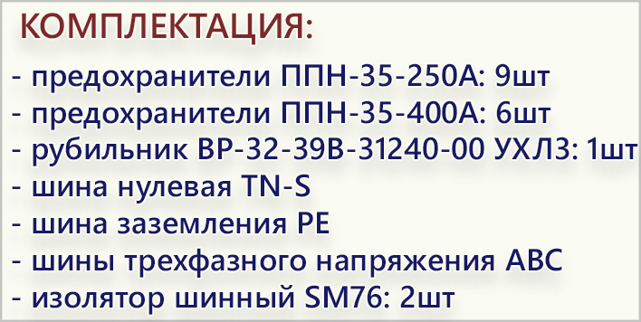 комплектация ШРС-630 2х400А+3х250А.jpg