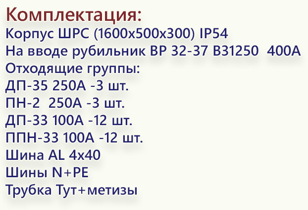комплектация ШРС-400.jpg комплектация ШРС-400.jpg
