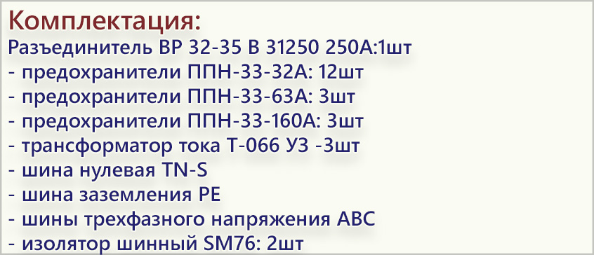 комплектация ШРС-250_1х160+1х63+4х32.jpg