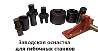 заводская оснастка.jpg