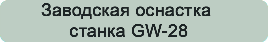 заводская оснастка GW-28.jpg