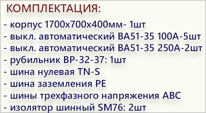 комплектация ШРС-400 5х100А 2х250А.jpg комплектация ШРС-400 5х100А 2х250А.jpg