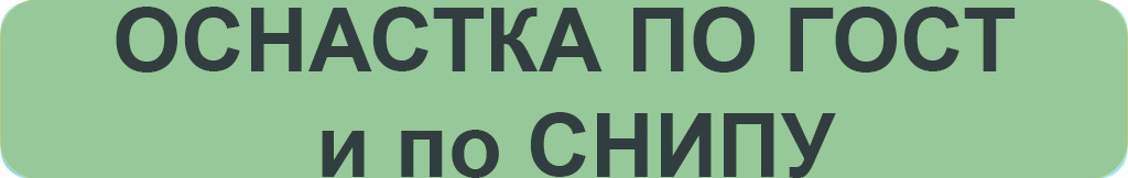 оснастка по ГОСТ.jpg