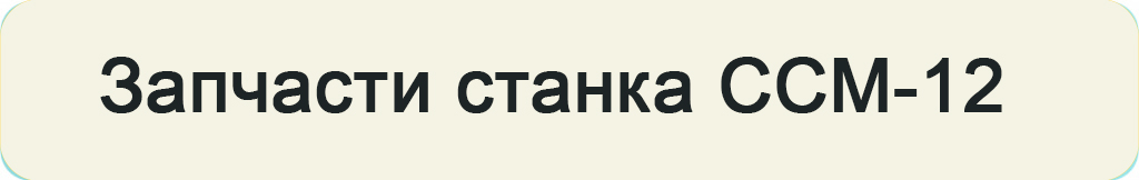 запчасти станка ccm12.jpg запчасти станка ccm12.jpg