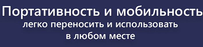 портативность и мобильность2.jpg портативность и мобильность2.jpg