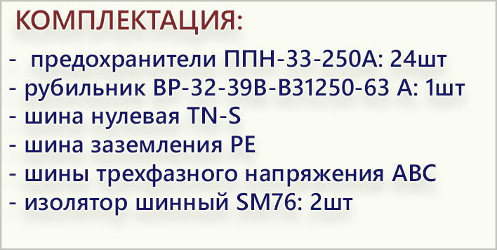 комплектация ШРС-630 8х250А.jpg