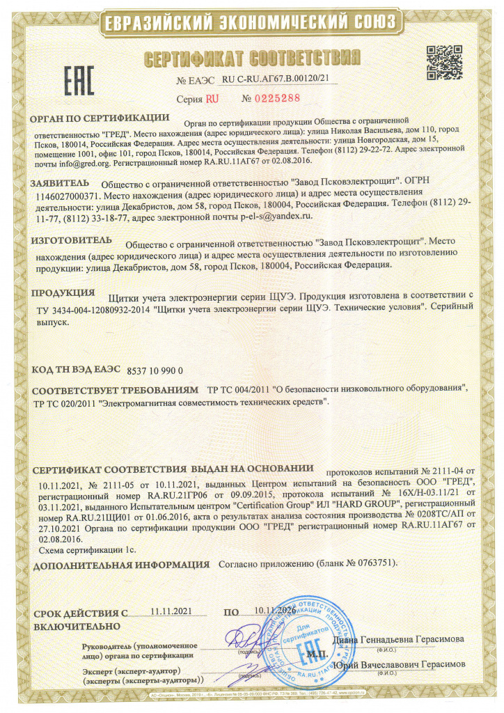 Сертификат ЩУЭ (1)-1.jpg Сертификат ЩУЭ (1)-1.jpg