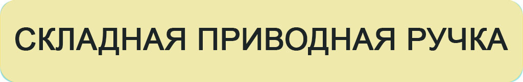 складная ручка.jpg