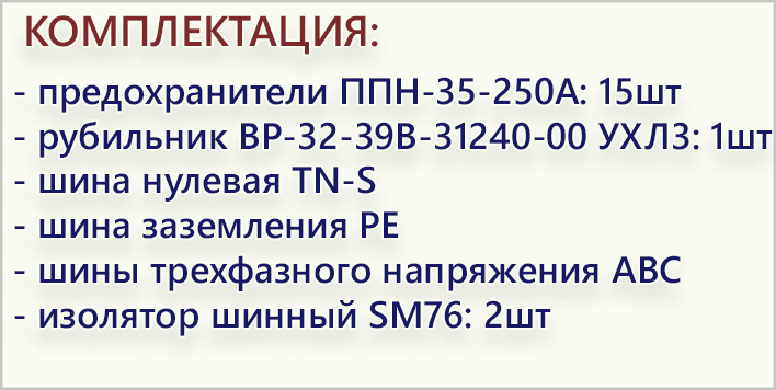 комплектация ШРС-630 5х250А.jpg