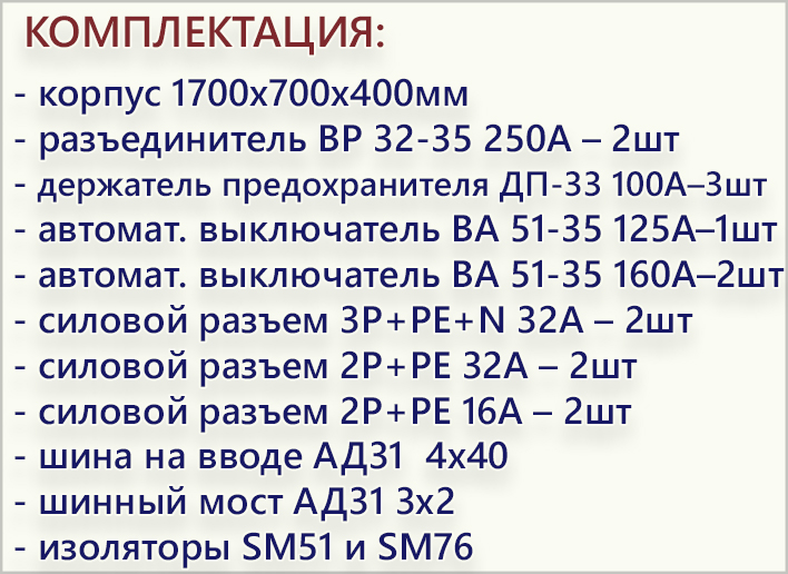 комплектация ШРС-250.jpg