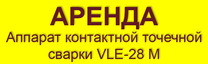 Аренда VLE-28M_1.jpg Аренда VLE-28M_1.jpg