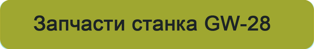 запчасти станка GW28.jpg