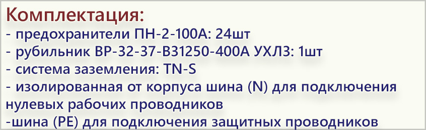комплектация ШРС-400 8х100А.jpg