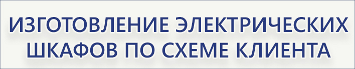 proizvodstvo-elektricheskikh-shkafov3.jpg