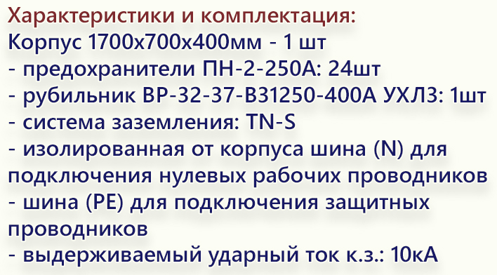 комплектация ШРС-400 8х250А.jpg