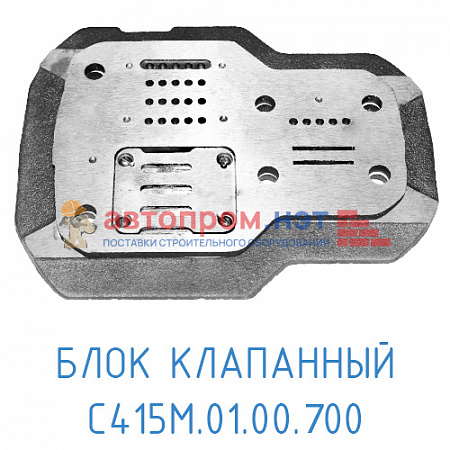 Блок клапанный С415М.01.00.700 на компрессорную головку С415М, С416М (С415М.01.00.800)