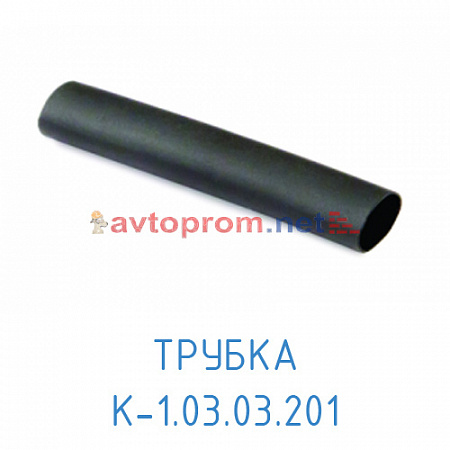 Трубка К-1.03.03.201