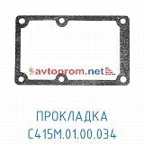 Прокладка С415М.01.00.034 под блок клапанный (паронит)
