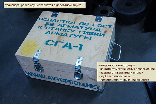 Комплект оснастки для гибки арматуры 32мм по ГОСТ (станок СГА-1 до 2015 года) в Автопром