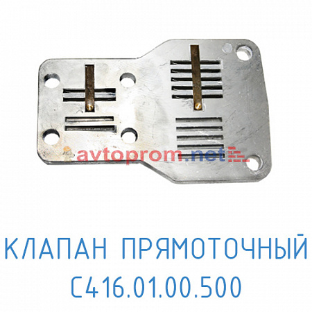 Клапан прямоточный С416.01.00.500 на блок цилиндров