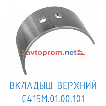 Вкладыш верхний С415М.01.00.101 на коленвал в Автопром