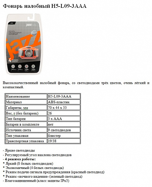 Фонарь налобный JazzWay H5-L09-3AAA светодиодный (на батарейках)