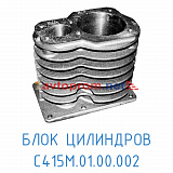 Блок цилиндров С415М.01.00.002
