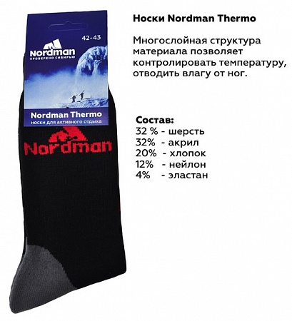 Носки "Nordman Thermo" в Автопром