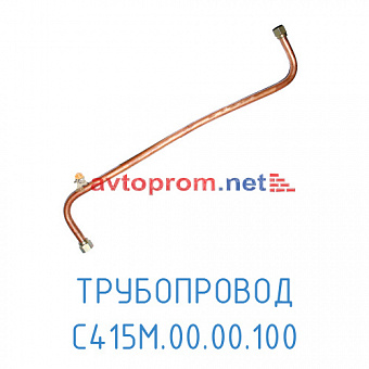 Трубопровод медный С415М.00.00.100 в Автопром