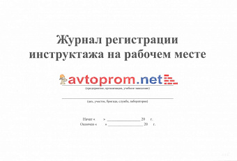 Журнал регистрации инструктажа на рабочем месте, 20 листов (002) в Автопром