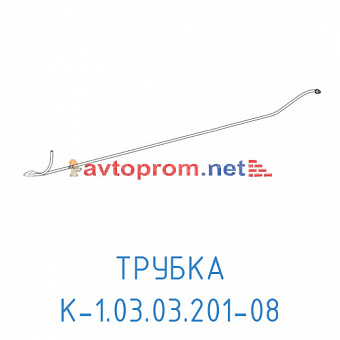 Трубка К-1.03.03.201-08 в Автопром